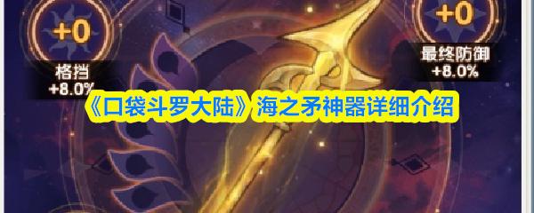 口袋斗罗大陆 海之矛神器详细介绍