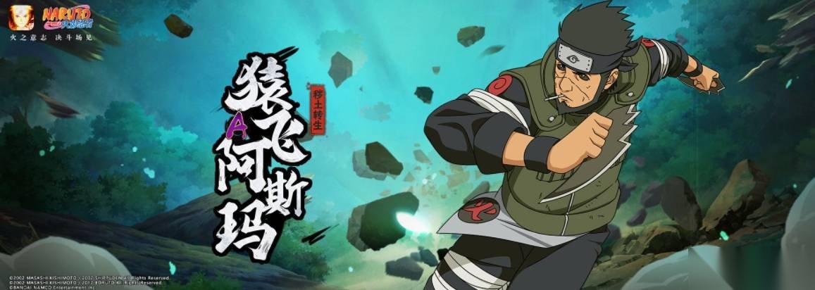 火影忍者手游秽土阿斯玛怎么玩 秽土阿斯玛玩法