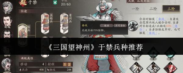 三国望神州 于禁兵种推荐