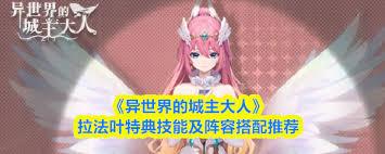 异世界的城主大人拉法叶特典值得入手吗