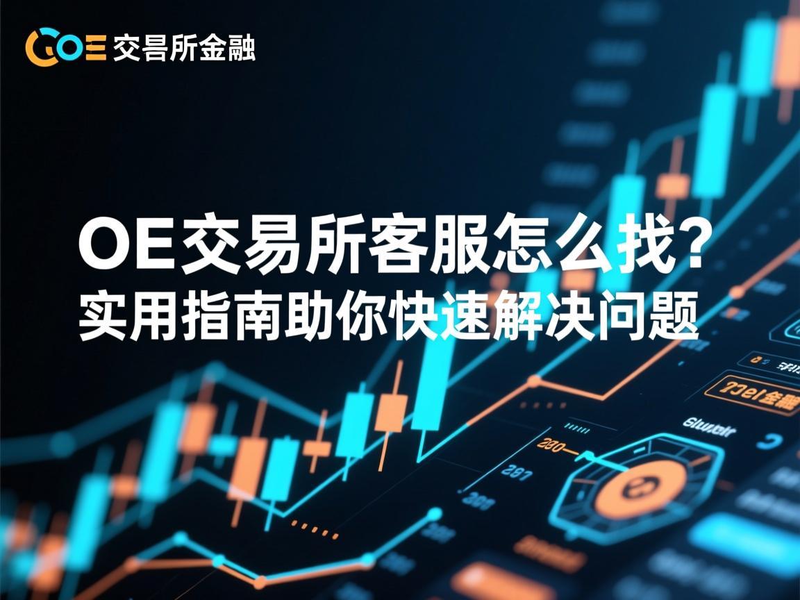 OE交易所客服怎么找 实用指南助你快速解决问题