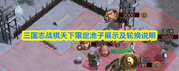 三国志战棋天下限定池子展示及轮换说明