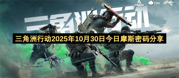 三角洲行动2025年10月30日今日摩斯密码分享