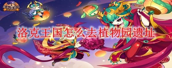 洛克王国怎么去植物园遗址