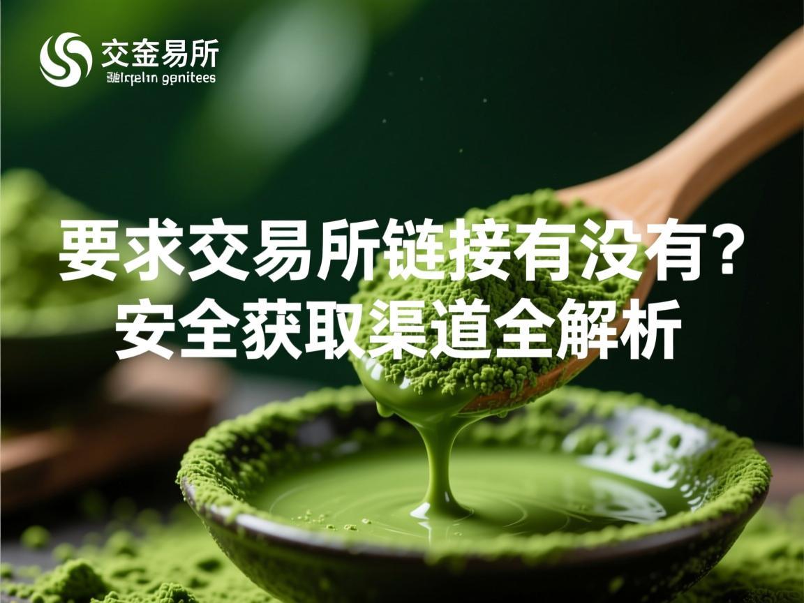 抹茶交易所链接有没有 安全获取渠道全解析
