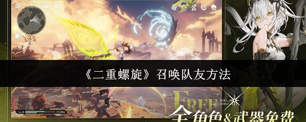 二重螺旋 召唤队友方法