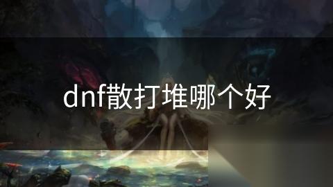 dnf散打堆哪个好