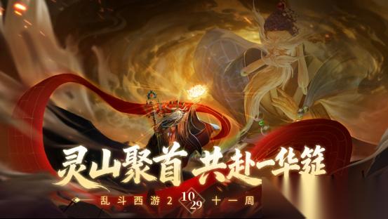 乱斗西游2 十一周年庆福利介绍 登录即领稀有皮肤
