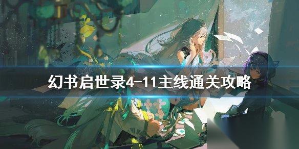 幻书启世录主线4 11怎么过 4 11通关阵容打法思路介绍