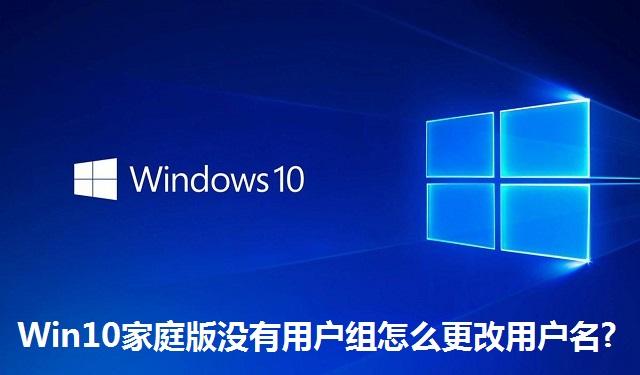 Win10家庭版没有用户组怎么更改用户名 Win10家庭版没有用户组更改用户名的方法