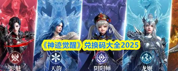 神迹觉醒 兑换码大全2025