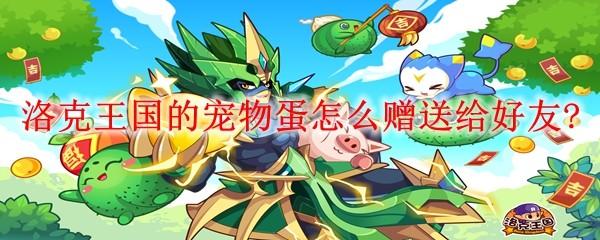 洛克王国的宠物蛋怎么赠送给好友