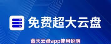 蓝天云盘app有什么功能