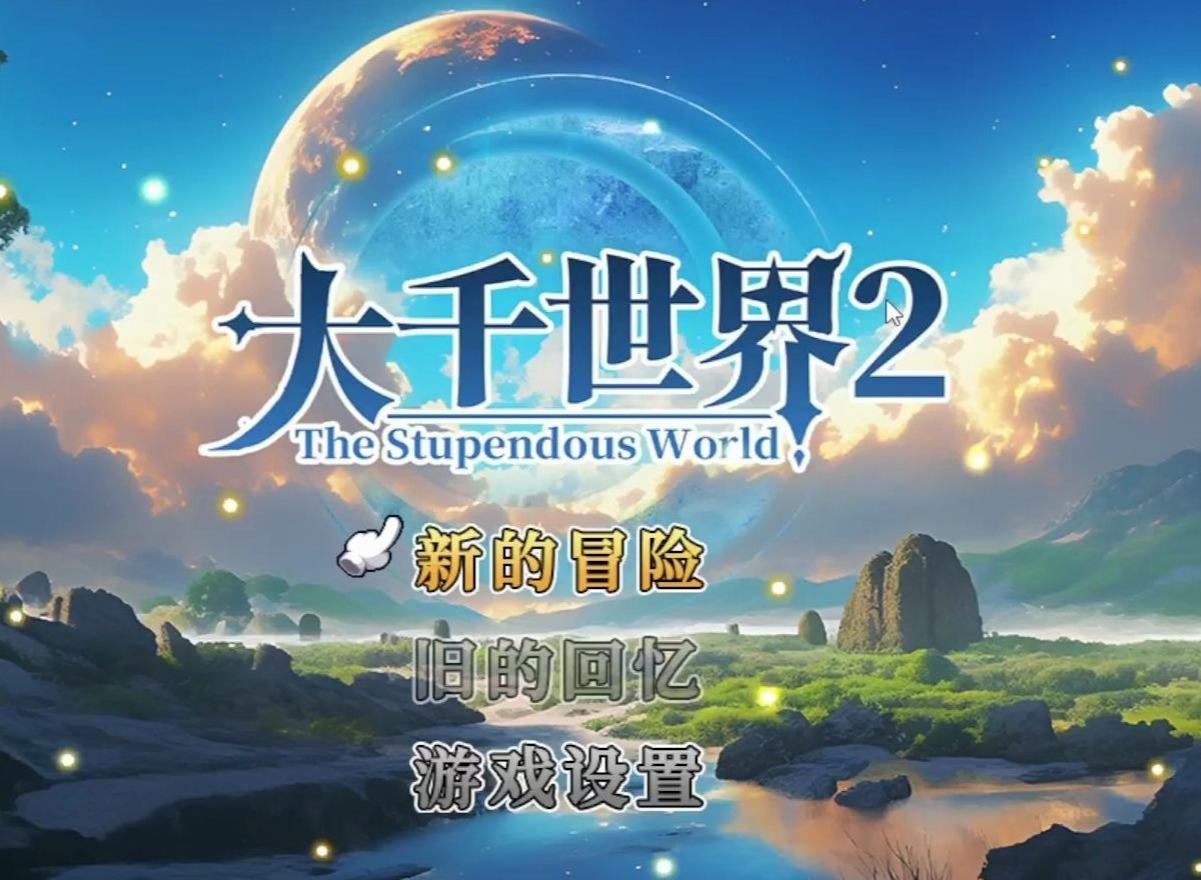 大千世界2三村会武卡双门派攻略