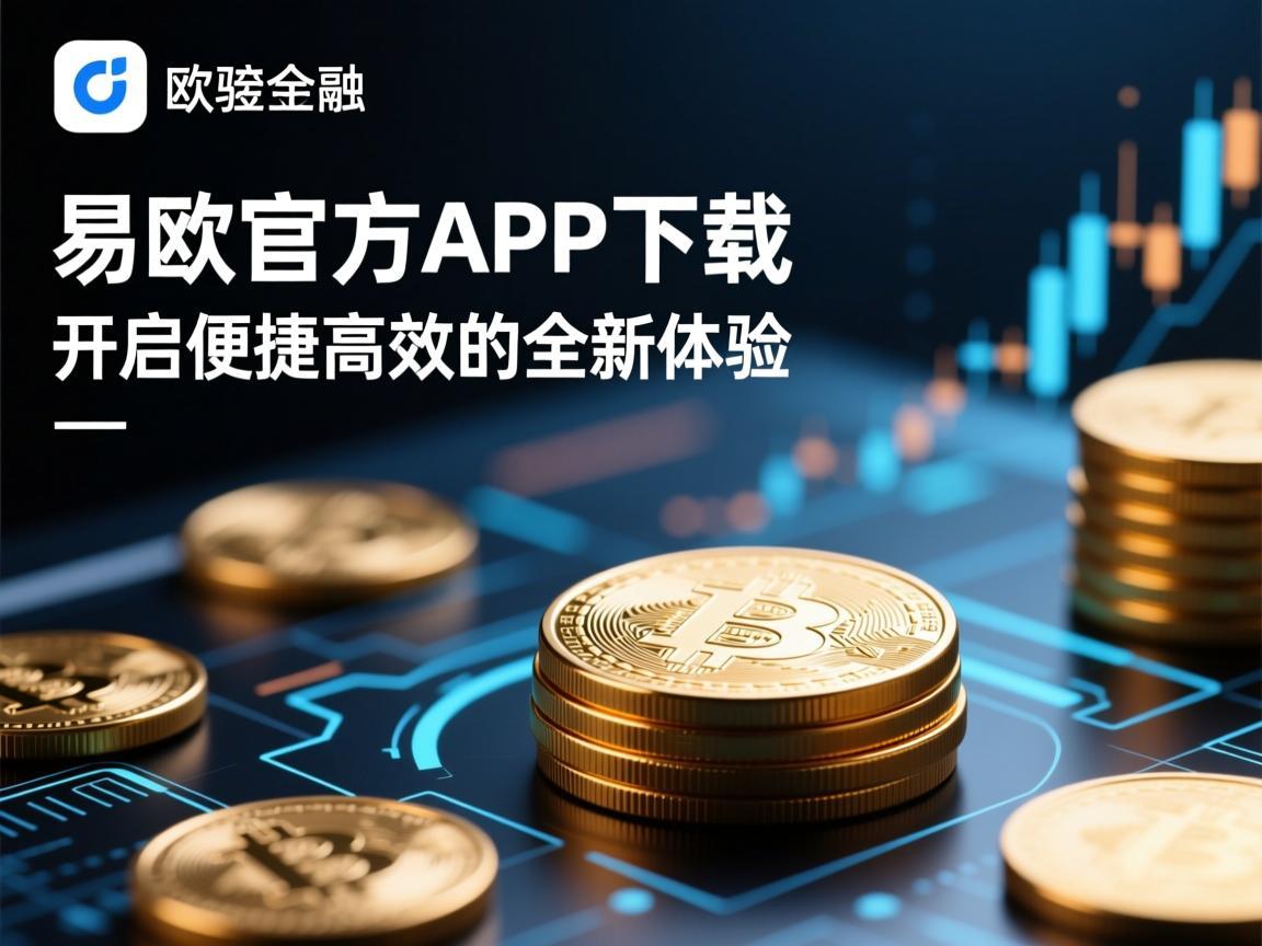 易欧官方APP下载，开启便捷高效的全新体验