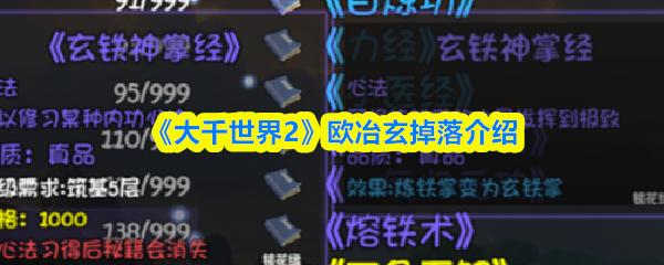 大千世界2 欧冶玄掉落介绍