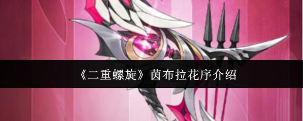 二重螺旋 茵布拉花序介绍