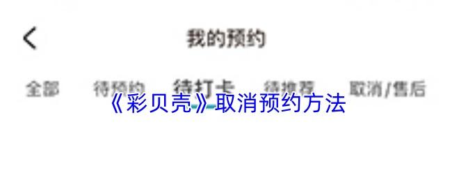 彩贝壳 取消预约方法