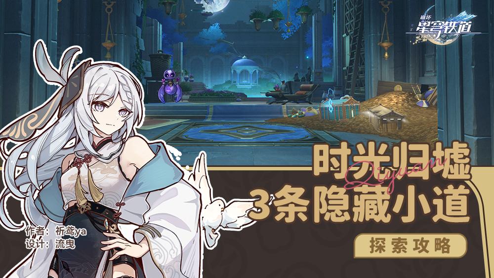 崩坏星穹铁道时光归墟隐藏小道在哪