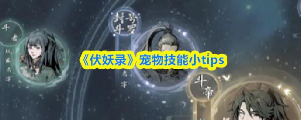 伏妖录 宠物技能小tips