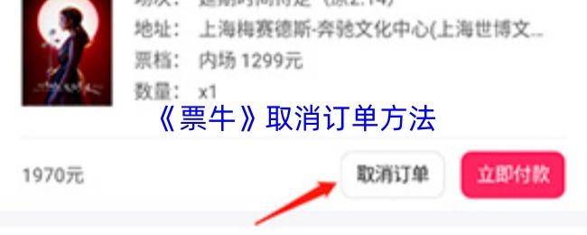 票牛 取消订单方法