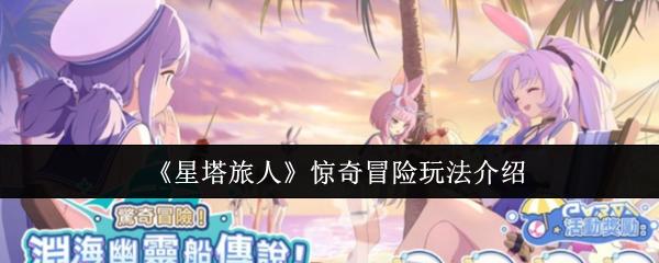 星塔旅人 惊奇冒险玩法介绍