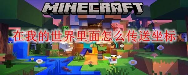 在我的世界里面怎么传送坐标