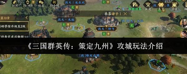 三国群英传：策定九州 攻城玩法介绍