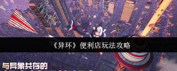 异环 便利店玩法攻略