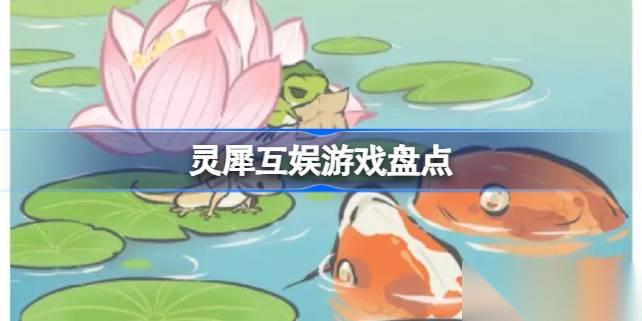 灵犀互娱的游戏产品列表