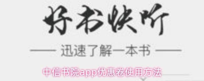 中信书院app优惠卷使用方法