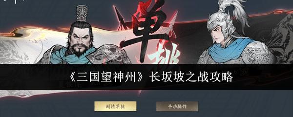三国望神州 长坂坡之战攻略
