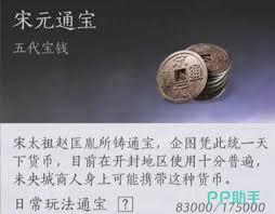 燕云十六声宋元通宝获取方法