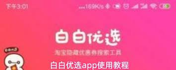 白白优选app如何获取邀请码