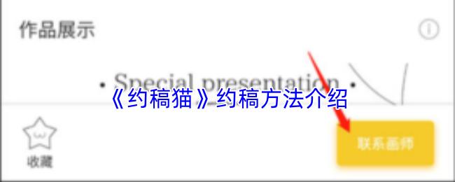 约稿猫 约稿方法介绍