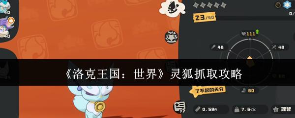 洛克王国：世界 灵狐抓取攻略