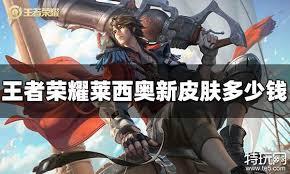 王者荣誉莱西奥价格是多少