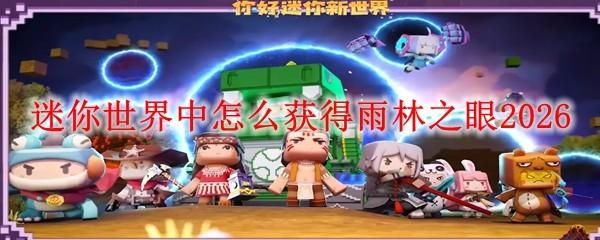 迷你世界中怎么获得雨林之眼2026