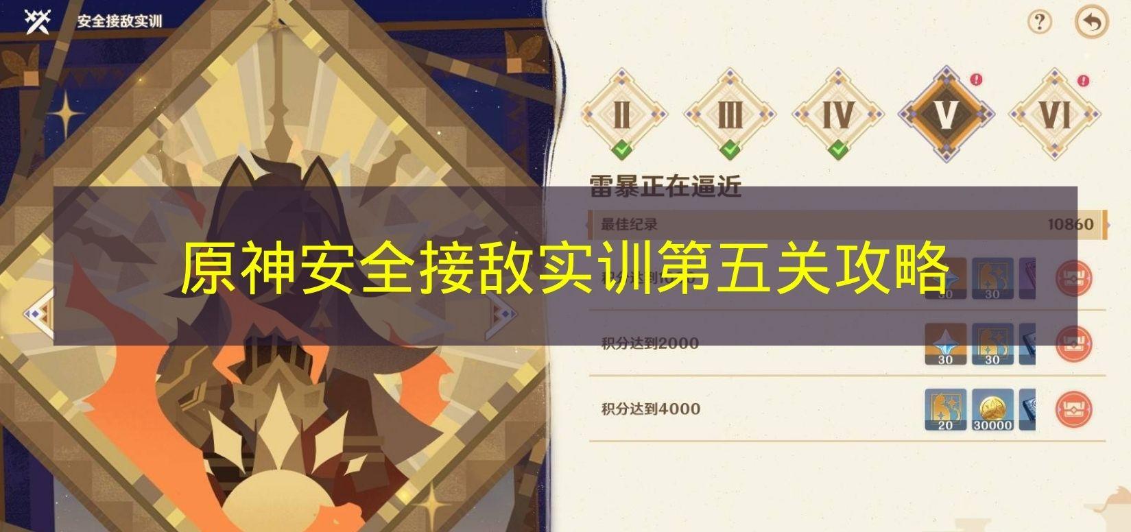 原神 安全接敌实训第五关攻略