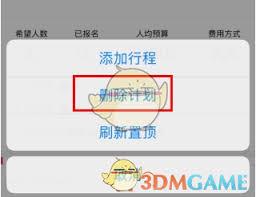 约伴出行如何发布计划