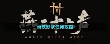 燕云十六声临江驿之一当饮好茶任务怎么做