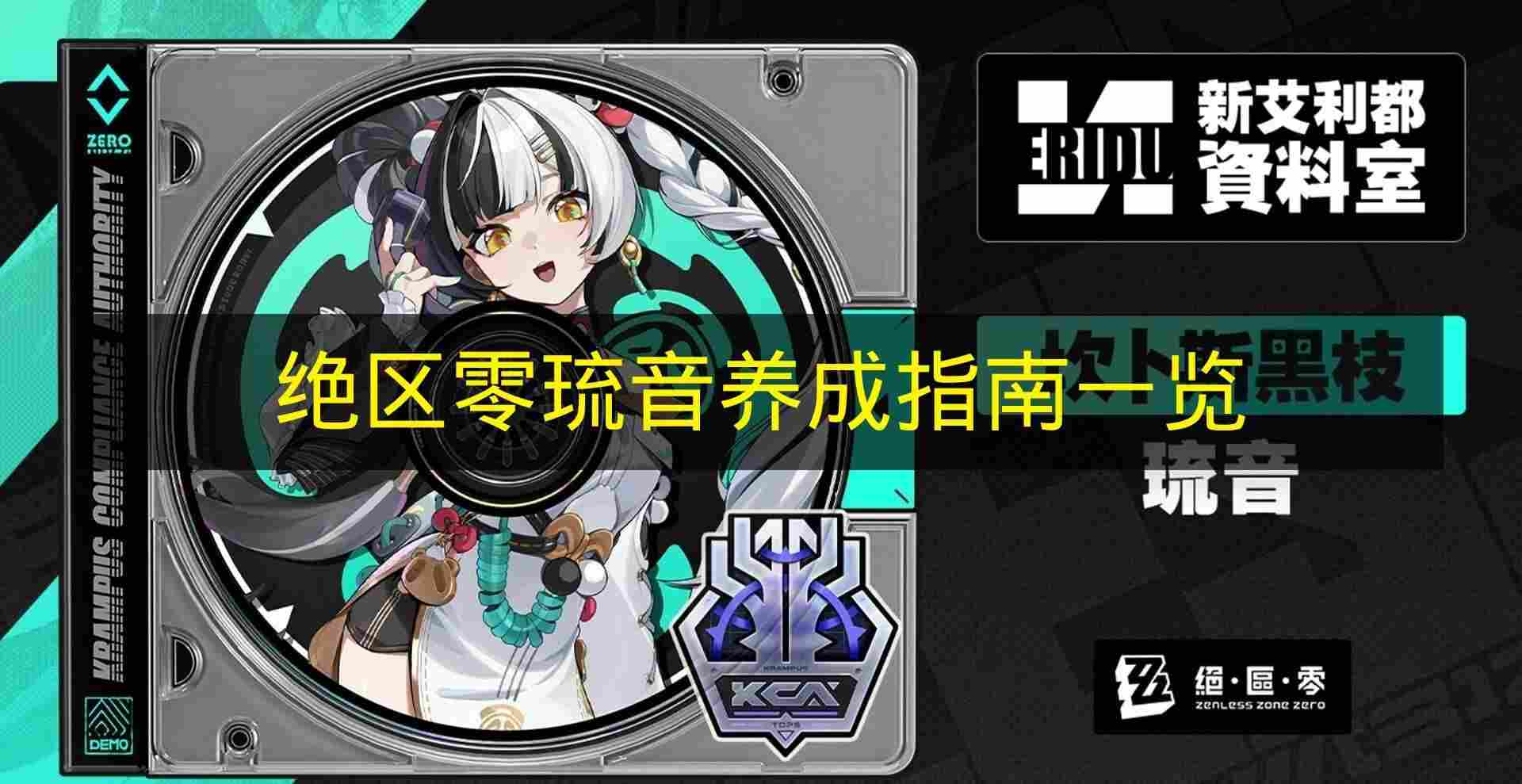 绝区零 琉音养成指南一览