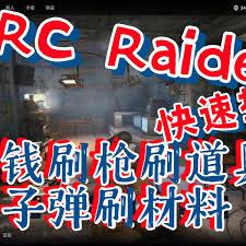 ARCRaiders如何快速刷枪刷钱