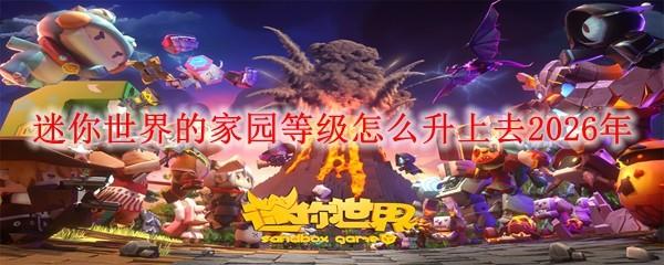 迷你世界的家园等级怎么升上去2026年