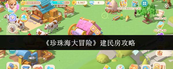 珍珠海大冒险 建民房攻略