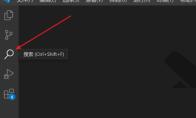 Vscode怎么打开搜索面板