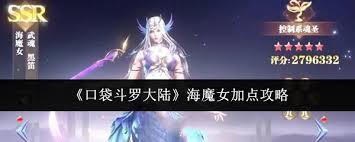 口袋斗罗大陆海魔女如何加点