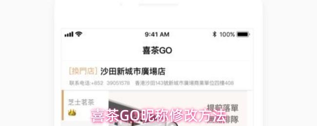 喜茶GO昵称修改方法