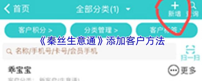 秦丝生意通 添加客户方法