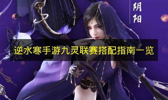 逆水寒手游 九灵联赛搭配指南一览